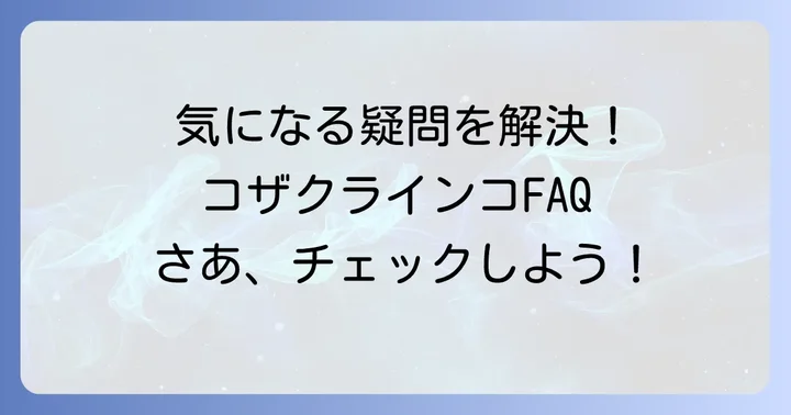 よくある質問