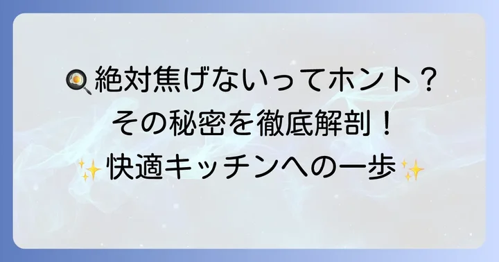 「絶対焦げない」は本当？焦げ付かないフライパンの仕組み