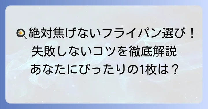 もう失敗しない！絶対焦げないフライパンの選び方