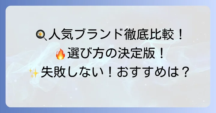 焦げ付かないと評判！おすすめフライパンブランドを比較