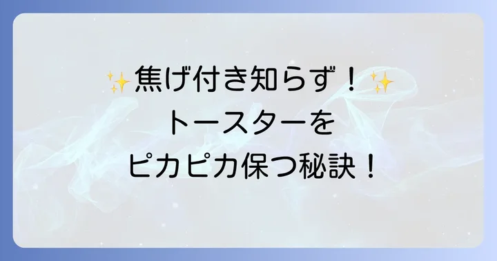 焦げ付きを予防してきれいなトースターを保つコツ