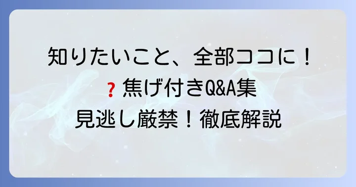 よくある質問