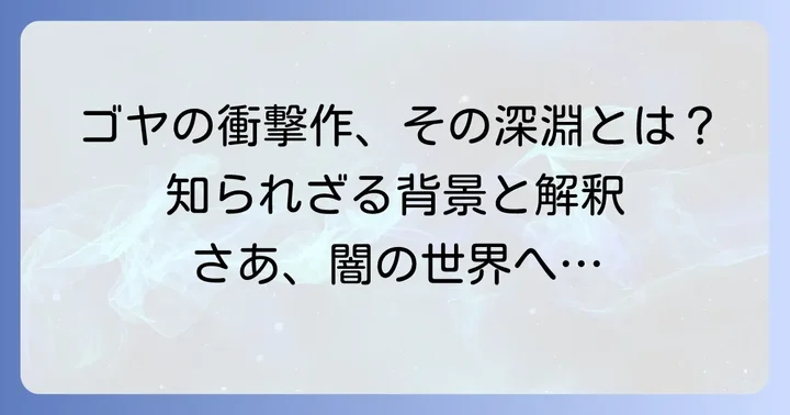 「わが子を食らうサトゥルヌス」とは?ゴヤが描いた衝撃作の基本