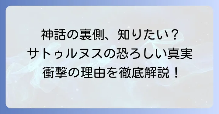神話の深層:サトゥルヌス(クロノス)がわが子を食らった理由