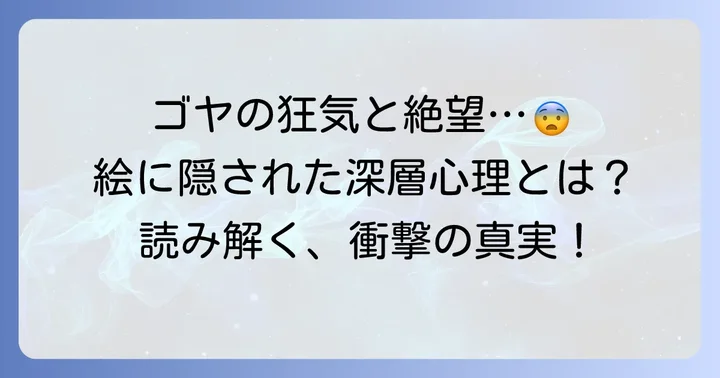 「わが子を食らうサトゥルヌス」に秘められた多角的な解釈
