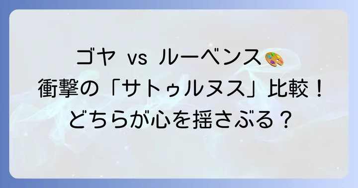 他の画家による「サトゥルヌス」との比較:ルーベンス作品との違い