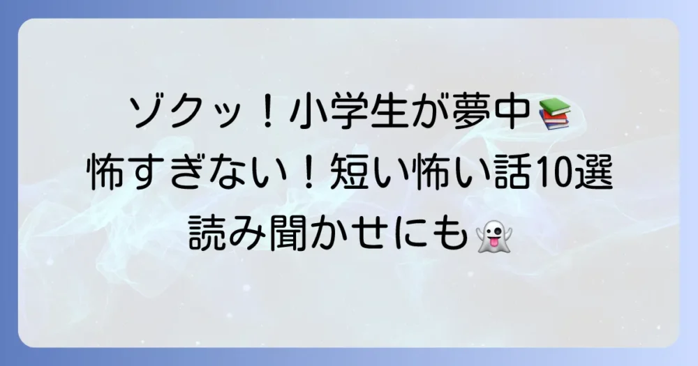 小学生がゾクゾクする短い怖い話10選！読み聞かせにもぴったり