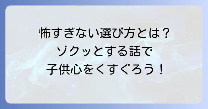 小学生が安心して楽しめる怖い話の選び方