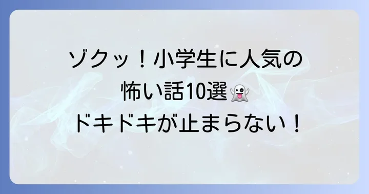 【厳選】小学生向け！ゾクゾクする短い怖い話10選