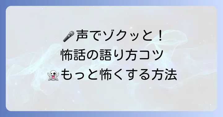怖い話をさらに盛り上げる語り方のコツ