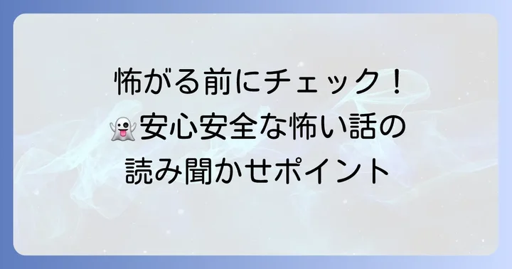 怖い話を読むときの注意点