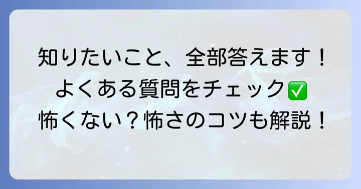 よくある質問
