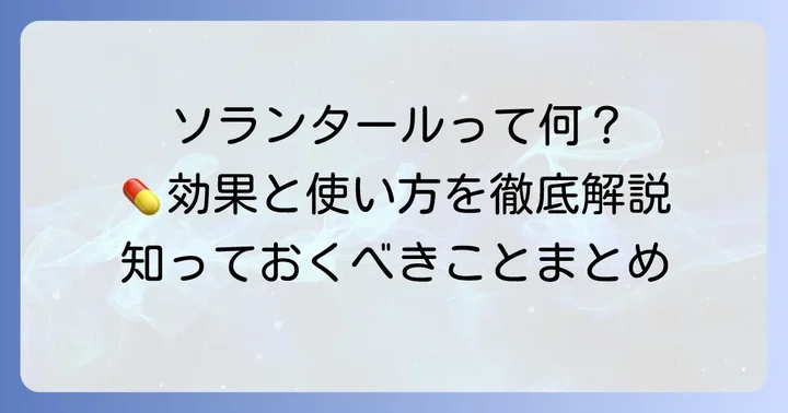 ソランタールとは？基本的な情報と効果