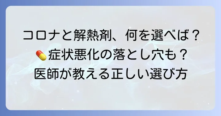 コロナウイルス感染症と解熱鎮痛剤の選択