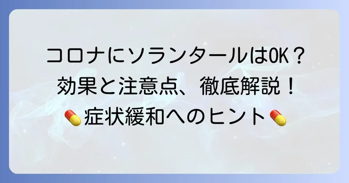 ソランタールはコロナウイルス感染症の症状に使えるのか？