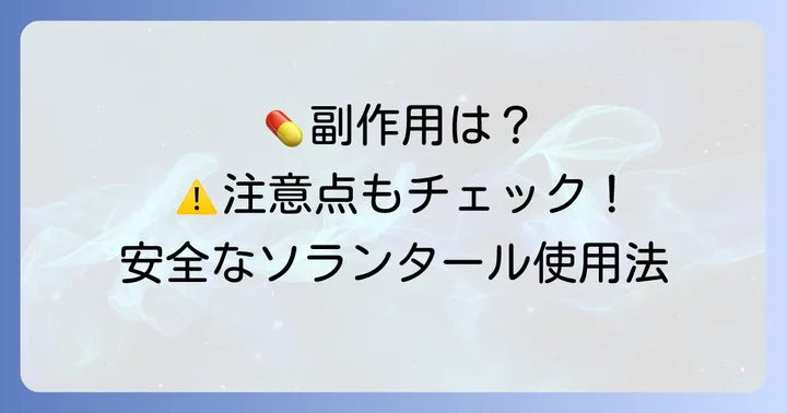 ソランタール使用時の一般的な注意点と副作用