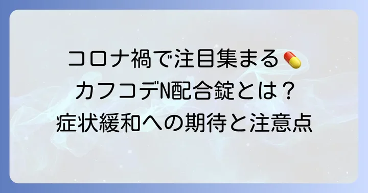 カフコデN配合錠とは？コロナ禍で注目される理由