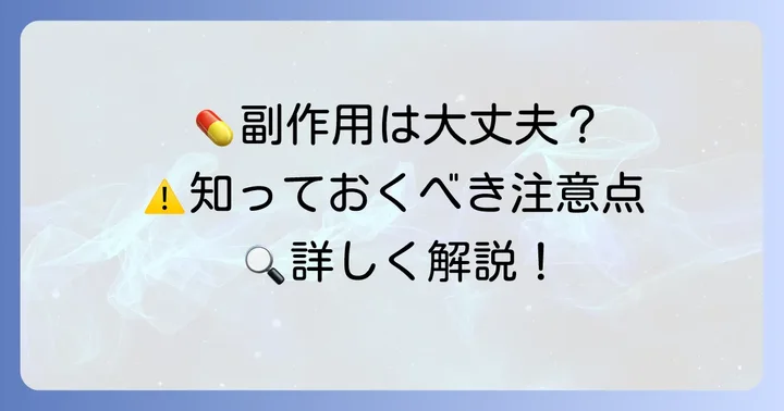 カフコデN配合錠の副作用と注意点