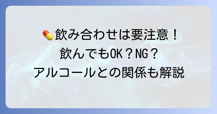 飲み合わせに注意が必要な薬とアルコール