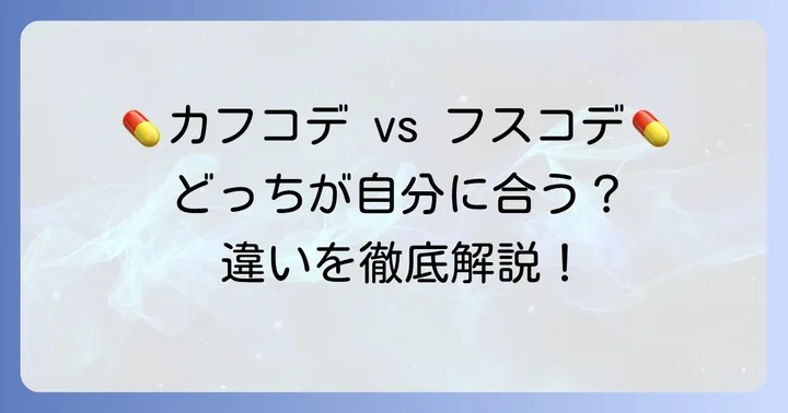 カフコデN配合錠とフスコデの違い