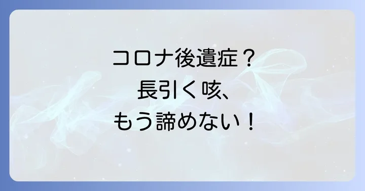 コロナ感染後の長引く咳への対処法