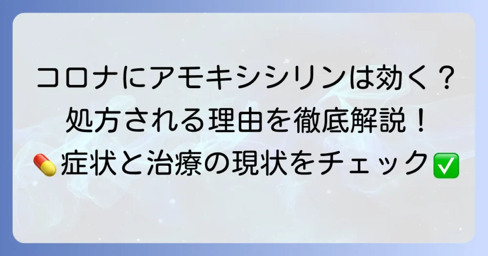 アモキシシリンはコロナに有効か？処方されるケースや治療の現状を徹底解説