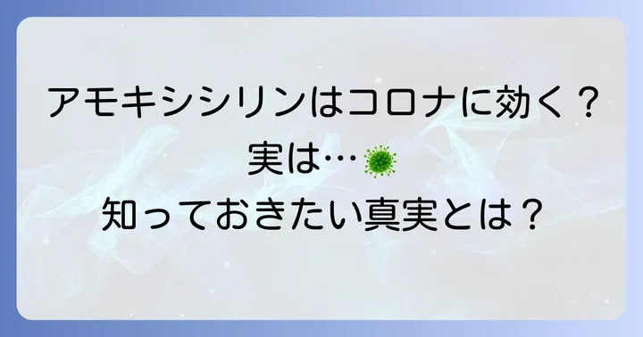 アモキシシリンはコロナウイルスに直接効く薬ではない