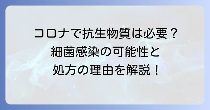 コロナウイルス感染症でアモキシシリンが処方されるケースとは