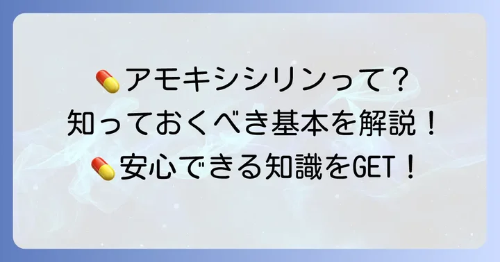 アモキシシリンとはどんな薬？基本的な知識