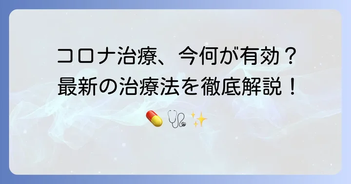 コロナウイルス感染症の現在の治療方法