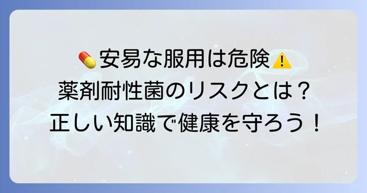 抗菌薬の不適切な使用が招くリスク