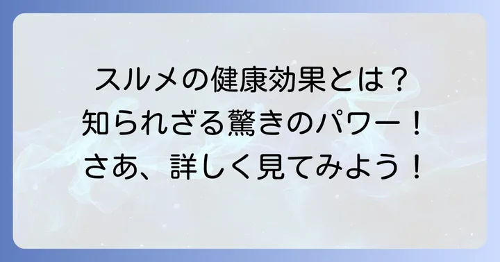 コレステロールだけじゃない！スルメが持つ驚きの健康効果