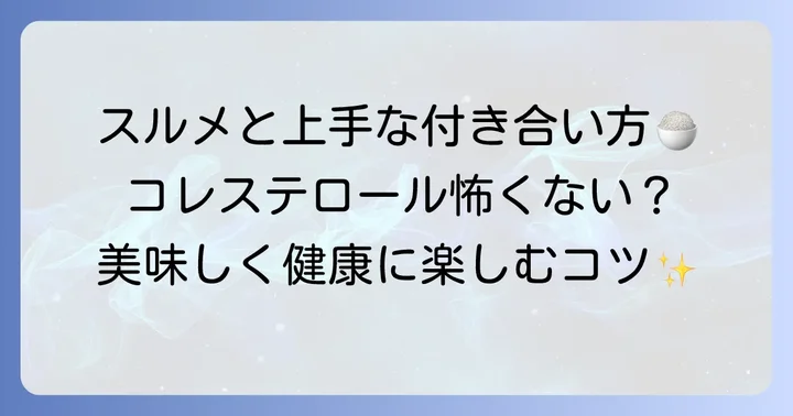 スルメを食べる際の注意点と健康的な摂取のコツ