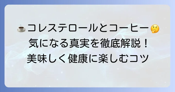 コレステロール下げる飲み物コーヒーの真実とは？