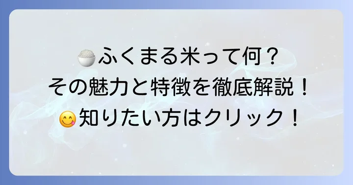 ふくまる米とは？その魅力と特徴