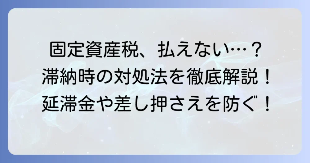 固定資産税の期限切れの不安を解消！滞納時の影響と正しい対応方法