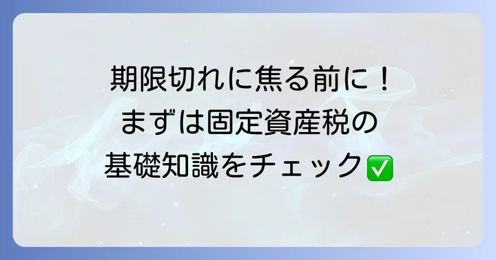 固定資産税の期限切れとは？基本的な知識を解説