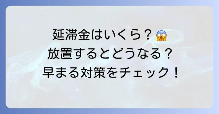 固定資産税の期限切れで発生する影響