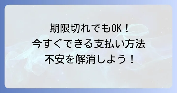 期限切れ後の固定資産税の支払い方法と対処法