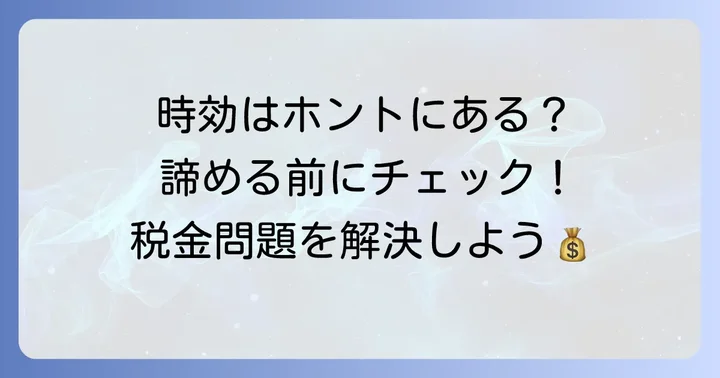固定資産税の時効について