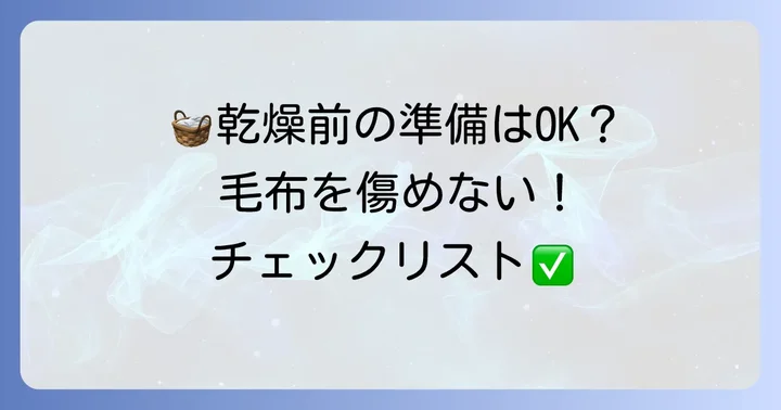 コインランドリーで毛布を乾燥させる前の準備と確認事項