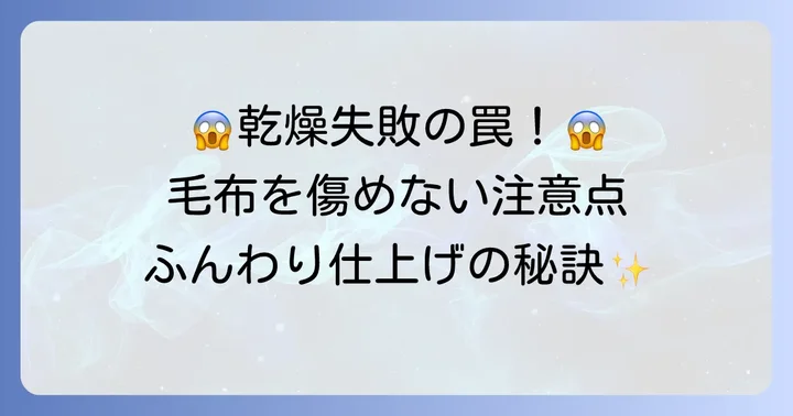 乾燥のみで失敗しないための注意点