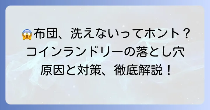 コインランドリーで敷布団が洗えないのはなぜ？主な理由を解説