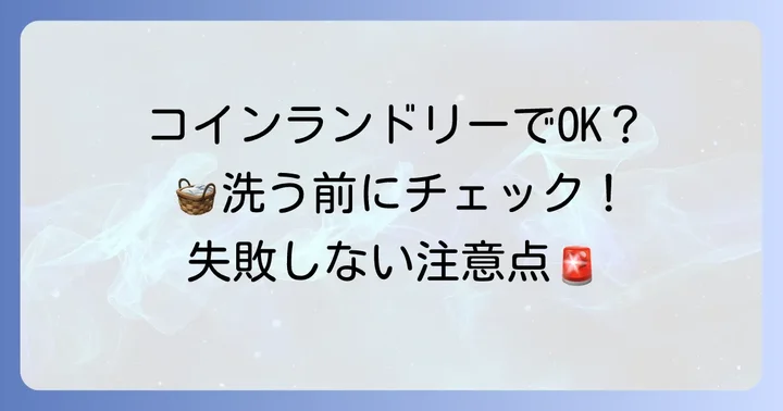 コインランドリーで敷布団を洗う際の注意点（洗える場合）