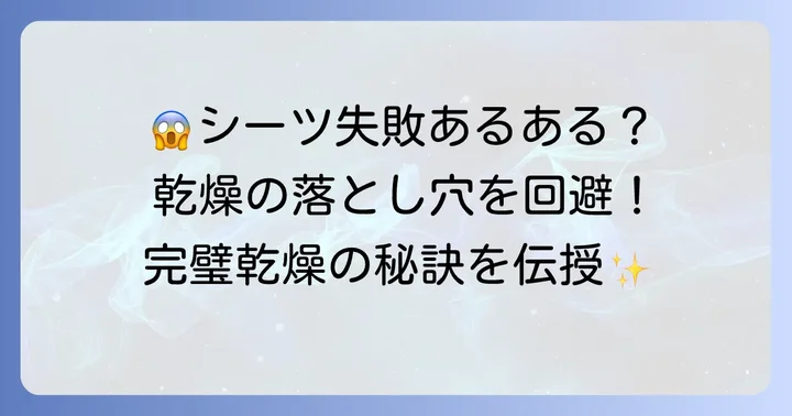コインランドリーでシーツ乾燥に失敗しないための注意点
