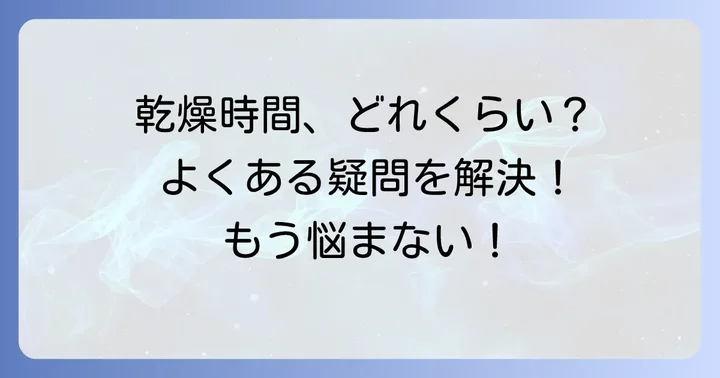 コインランドリーの乾燥機に関するよくある質問