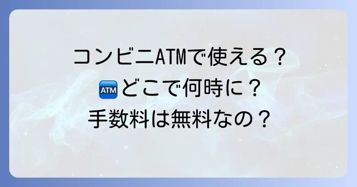 東海ろうきんATMはコンビニで利用できる？利用可能な提携ATMを解説