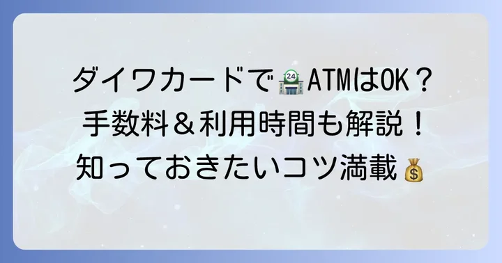 大和証券カードでコンビニATMは利用できる？