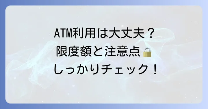 コンビニATM利用時の注意点と限度額