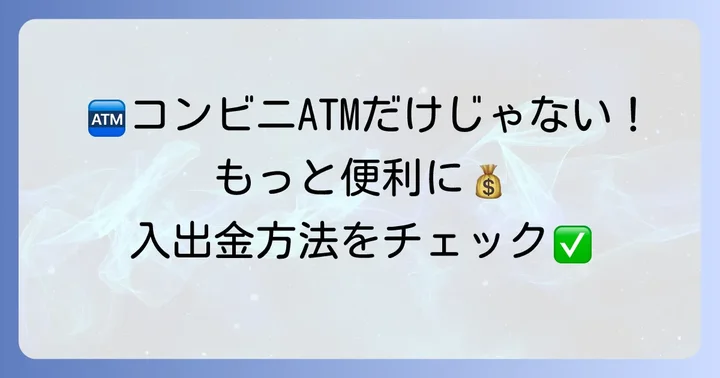 コンビニATM以外の入出金方法